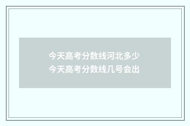 今天高考分数线河北多少 今天高考分数线几号会出