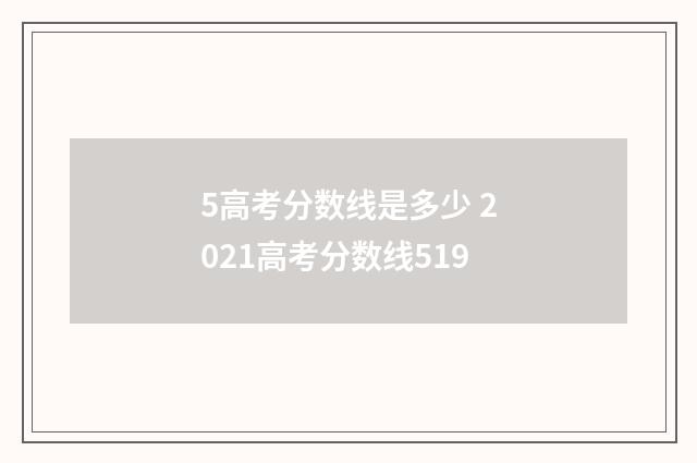 5高考分数线是多少 2021高考分数线519
