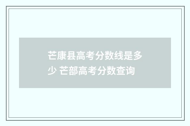芒康县高考分数线是多少 芒部高考分数查询