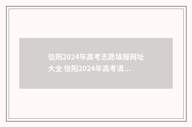 信阳2024年高考志愿填报网址大全 信阳2024年高考清华录取人数