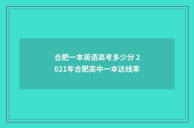 合肥一本英语高考多少分 2021年合肥高中一本达线率