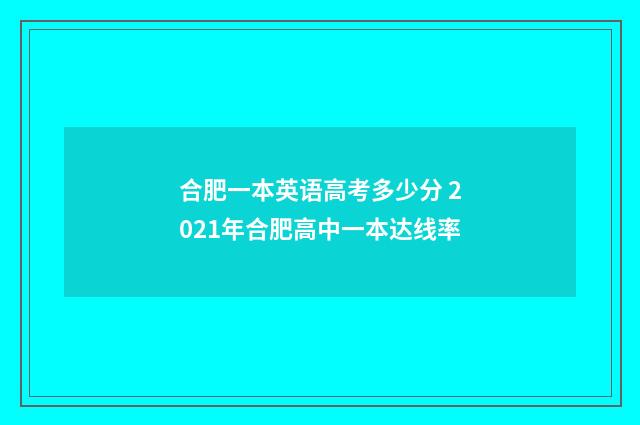 合肥一本英语高考多少分 2021年合肥高中一本达线率