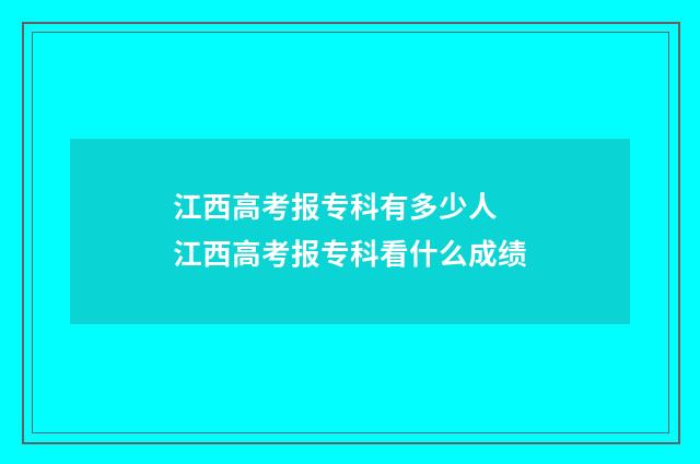 江西高考报专科有多少人 江西高考报专科看什么成绩