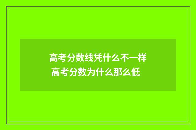 高考分数线凭什么不一样 高考分数为什么那么低