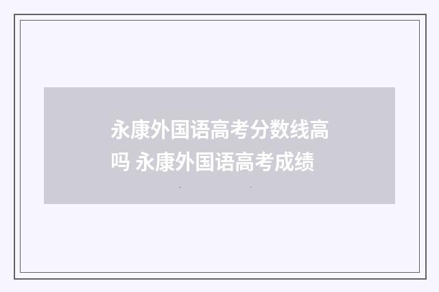 永康外国语高考分数线高吗 永康外国语高考成绩