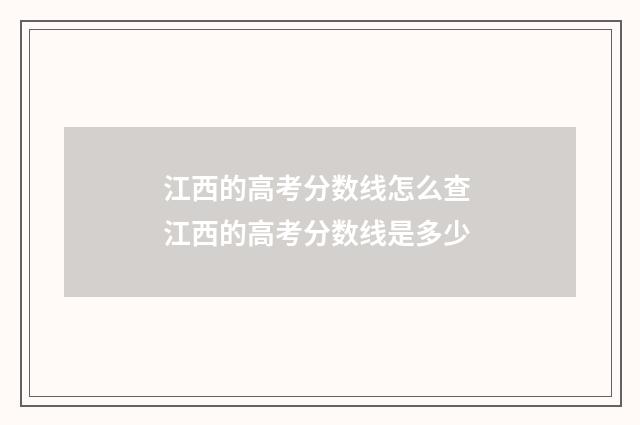 江西的高考分数线怎么查 江西的高考分数线是多少