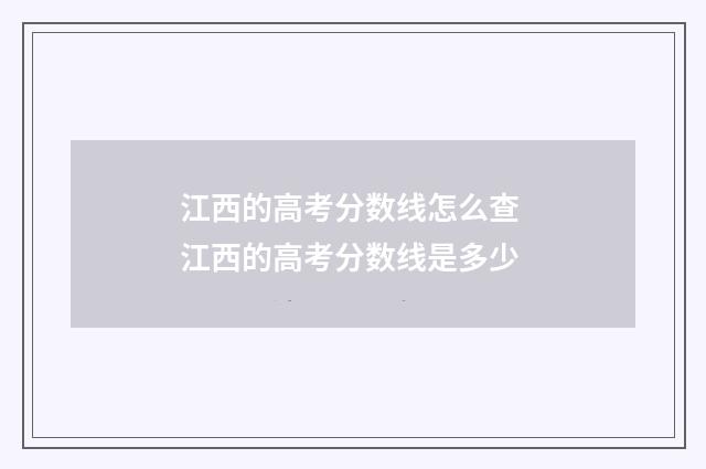 江西的高考分数线怎么查 江西的高考分数线是多少