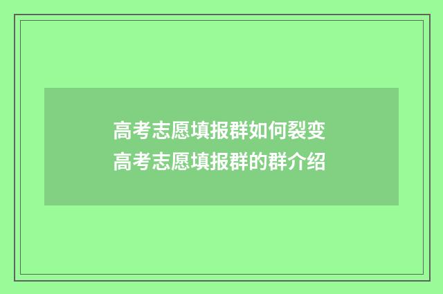 高考志愿填报群如何裂变 高考志愿填报群的群介绍