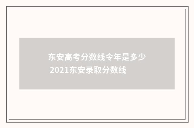 东安高考分数线令年是多少 2021东安录取分数线