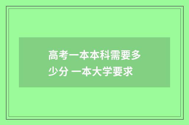 高考一本本科需要多少分 一本大学要求