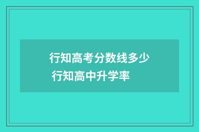 行知高考分数线多少 行知高中升学率