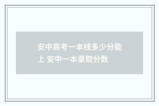 安中高考一本线多少分能上 安中一本录取分数