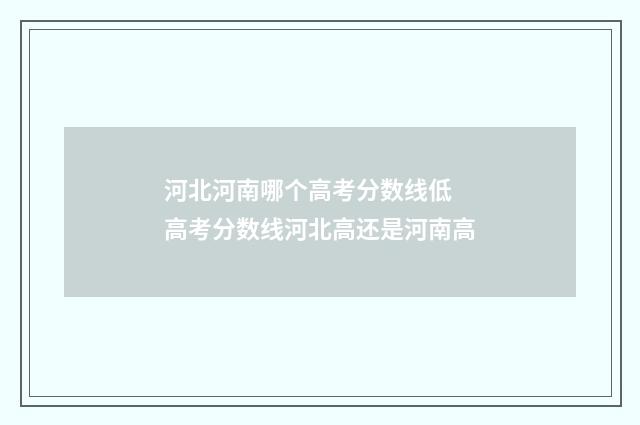 河北河南哪个高考分数线低 高考分数线河北高还是河南高