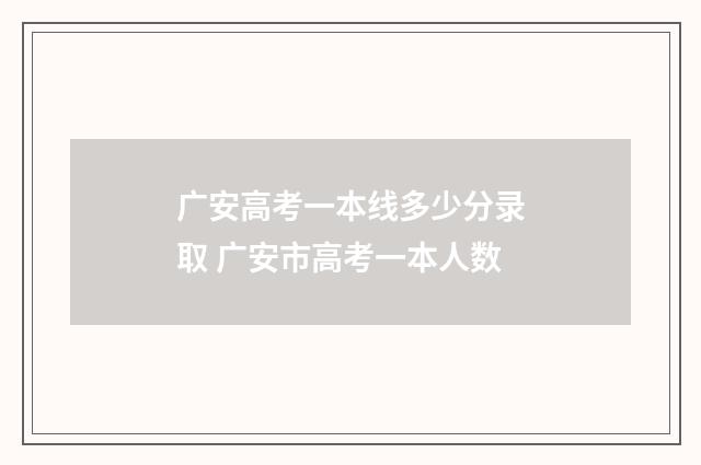 广安高考一本线多少分录取 广安市高考一本人数