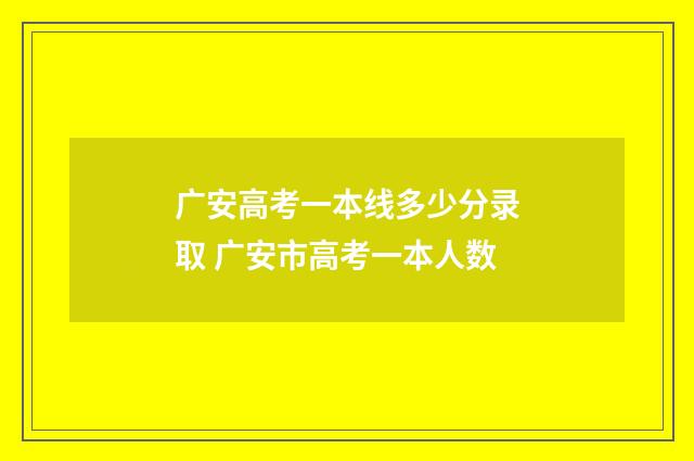 广安高考一本线多少分录取 广安市高考一本人数