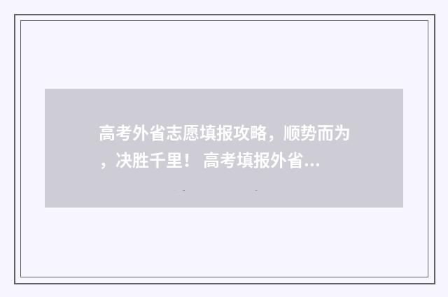 高考外省志愿填报攻略，顺势而为，决胜千里！ 高考填报外省志愿的条件