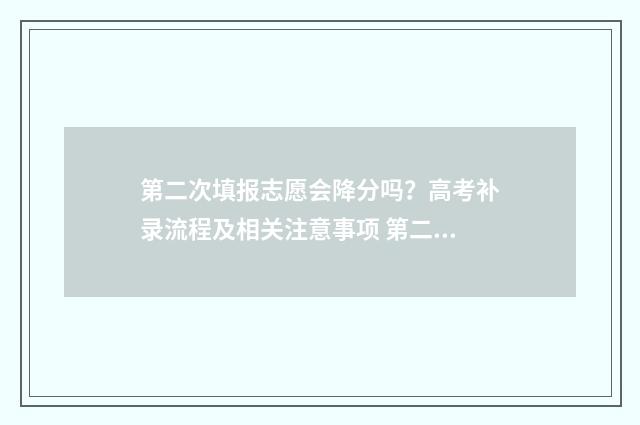 第二次填报志愿会降分吗？高考补录流程及相关注意事项 第二次填报志愿录取几率
