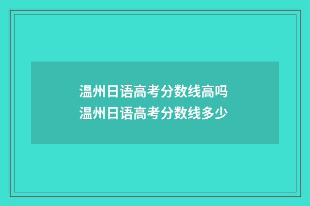 温州日语高考分数线高吗 温州日语高考分数线多少