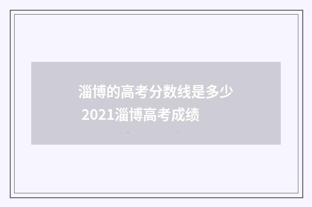 淄博的高考分数线是多少 2021淄博高考成绩