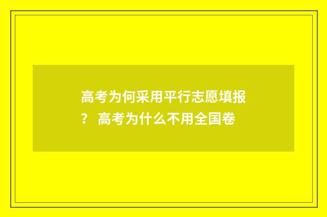 高考为何采用平行志愿填报？ 高考为什么不用全国卷