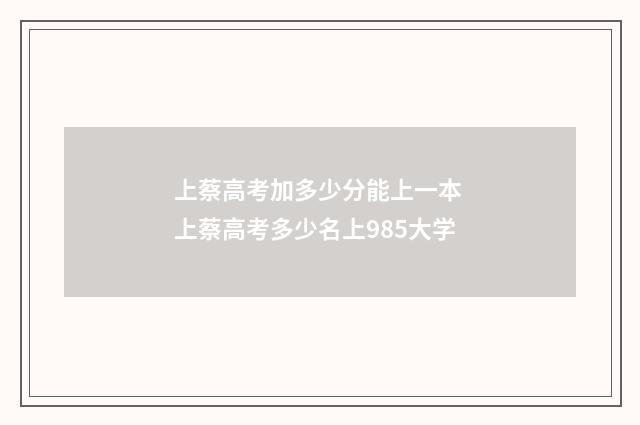 上蔡高考加多少分能上一本 上蔡高考多少名上985大学