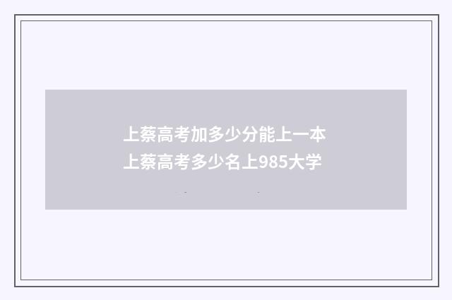 上蔡高考加多少分能上一本 上蔡高考多少名上985大学