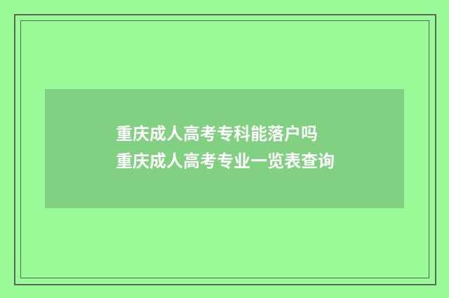 重庆成人高考专科能落户吗 重庆成人高考专业一览表查询