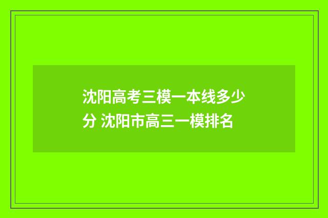 沈阳高考三模一本线多少分 沈阳市高三一模排名