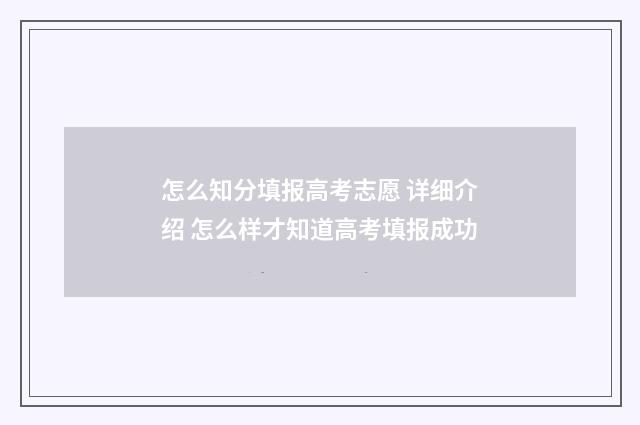 怎么知分填报高考志愿 详细介绍 怎么样才知道高考填报成功