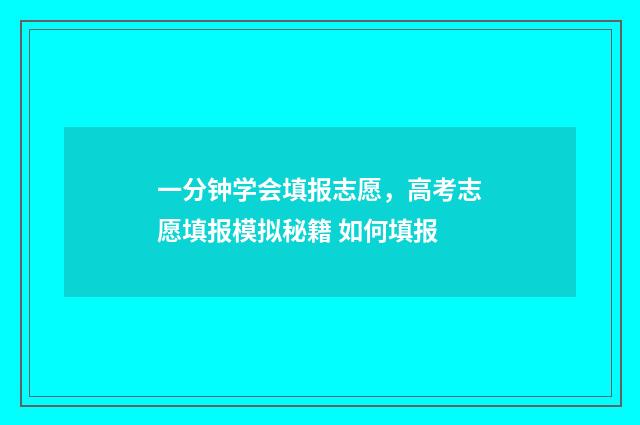 一分钟学会填报志愿，高考志愿填报模拟秘籍 如何填报
