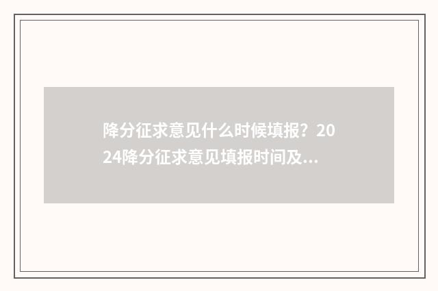 降分征求意见什么时候填报？2024降分征求意见填报时间及注意事项 2021年降分征集