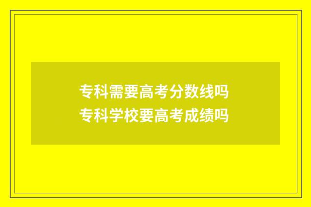 专科需要高考分数线吗 专科学校要高考成绩吗