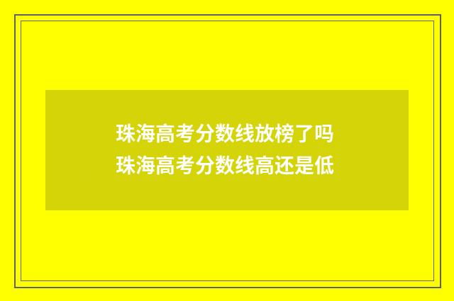 珠海高考分数线放榜了吗 珠海高考分数线高还是低