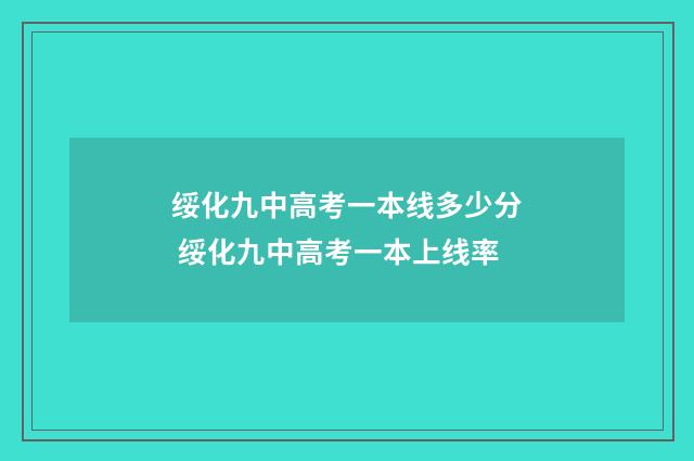 绥化九中高考一本线多少分 绥化九中高考一本上线率