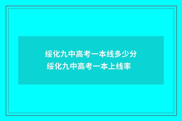 绥化九中高考一本线多少分 绥化九中高考一本上线率