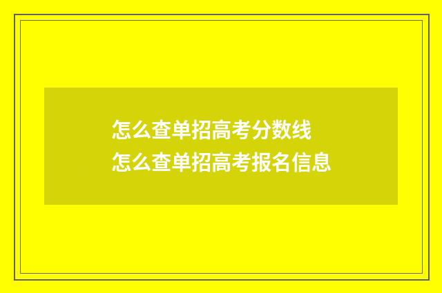 怎么查单招高考分数线 怎么查单招高考报名信息
