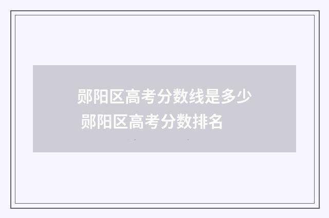 郧阳区高考分数线是多少 郧阳区高考分数排名