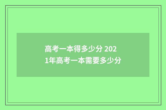 高考一本得多少分 2021年高考一本需要多少分