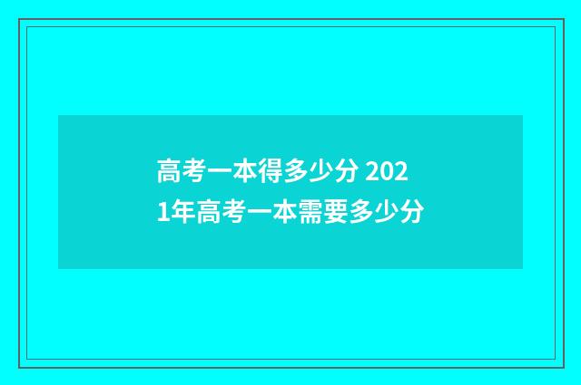 高考一本得多少分 2021年高考一本需要多少分