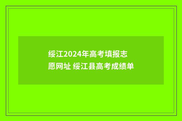 绥江2024年高考填报志愿网址 绥江县高考成绩单