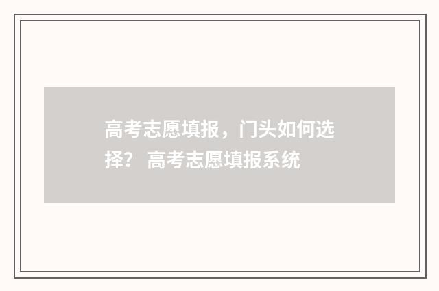 高考志愿填报，门头如何选择？ 高考志愿填报系统