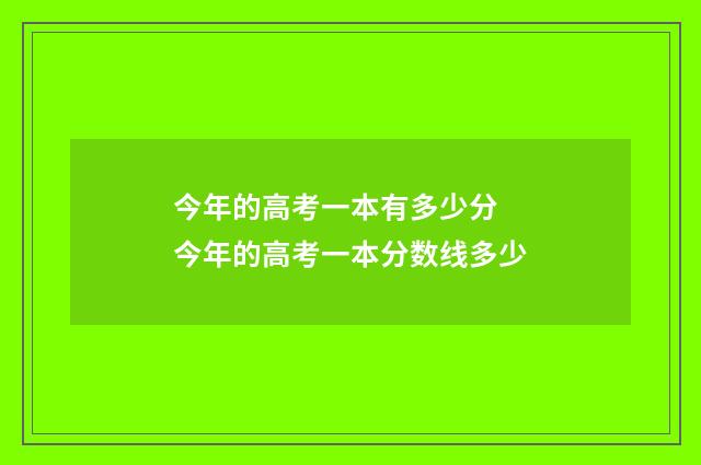 今年的高考一本有多少分 今年的高考一本分数线多少