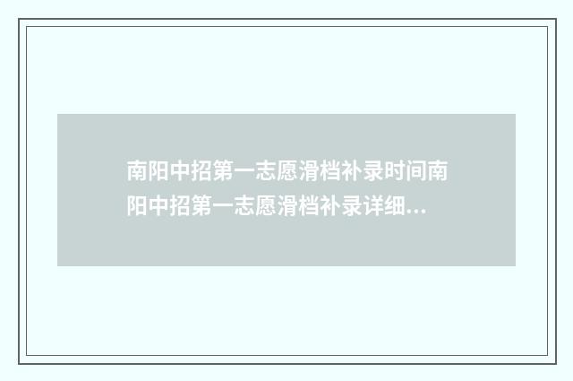 南阳中招第一志愿滑档补录时间南阳中招第一志愿滑档补录详细解析，录取时间及流程指南 南阳市中招喜报