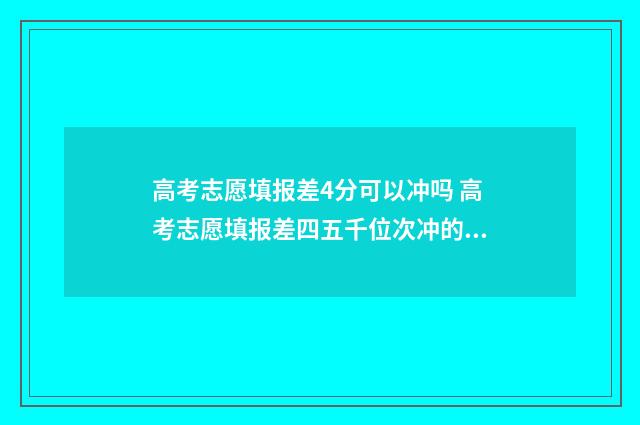 高考志愿填报差4分可以冲吗 高考志愿填报差四五千位次冲的上吗