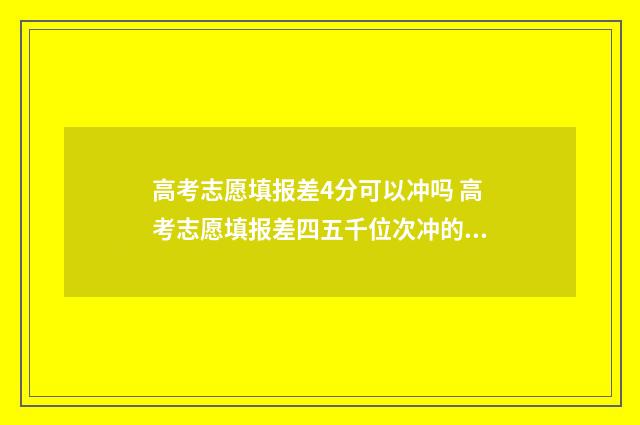 高考志愿填报差4分可以冲吗 高考志愿填报差四五千位次冲的上吗