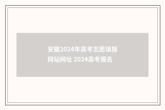 安徽2024年高考志愿填报网站网址 2024高考报名