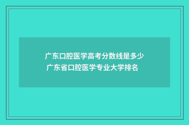广东口腔医学高考分数线是多少 广东省口腔医学专业大学排名