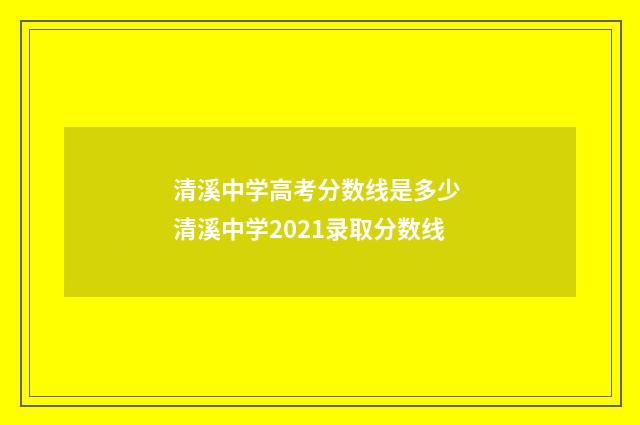 清溪中学高考分数线是多少 清溪中学2021录取分数线