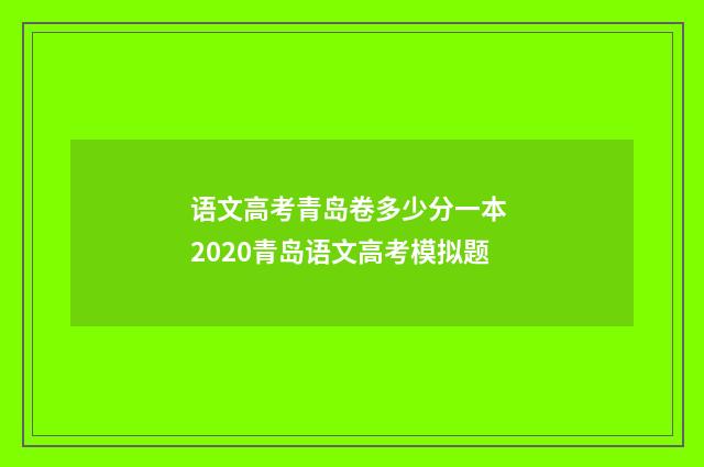 语文高考青岛卷多少分一本 2020青岛语文高考模拟题