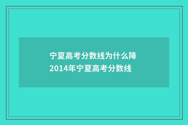 宁夏高考分数线为什么降 2014年宁夏高考分数线